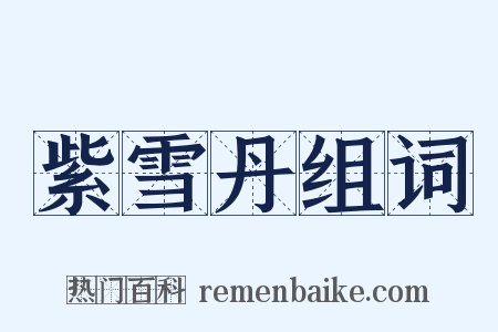 紫雪丹组词是什么意思的图片